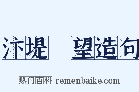 汴堤閒望造句是什么意思的图片